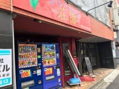 台湾小皿料理荘園