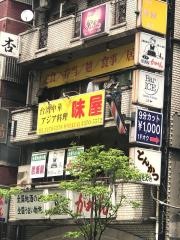 味屋