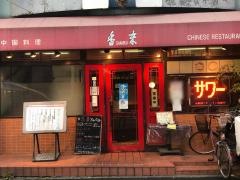 香来