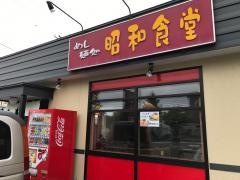 昭和食堂