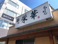 栄華
