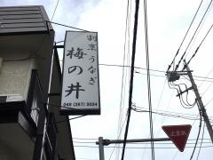 梅の井