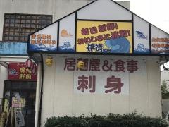 磯料理伊清