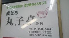 丸子亭