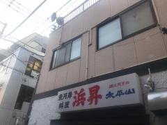 浜昇
