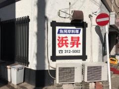 浜昇