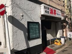 浜昇