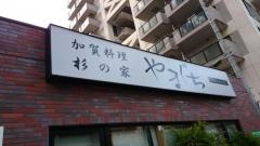 杉の家やまぐち