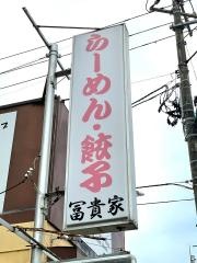 富貴家