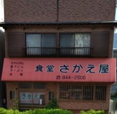 さかえ屋食堂
