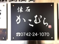 懐石料理かこむら