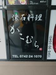 懐石料理かこむら