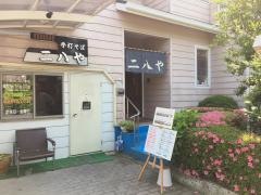 手打そば二八や