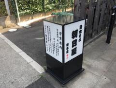朝日屋