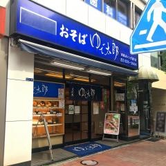ゆで太郎　新橋赤レンガ通り店