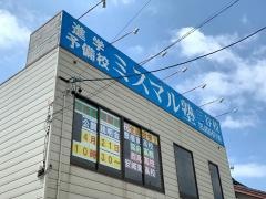 ミスマル塾　三谷校
