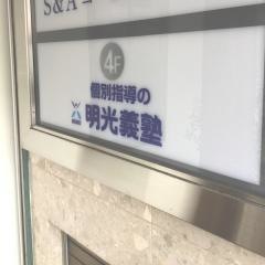 個別指導塾の明光義塾川西能勢口教室