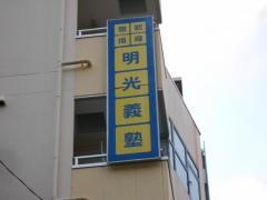 個別指導塾の明光義塾川西能勢口教室