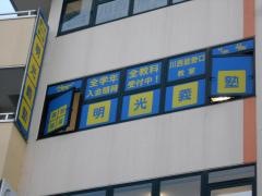 個別指導塾の明光義塾川西能勢口教室