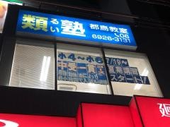 類塾都島教室