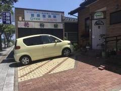 菅原整体院