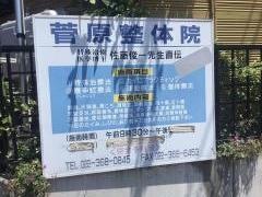 菅原整体院
