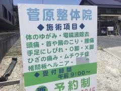 菅原整体院