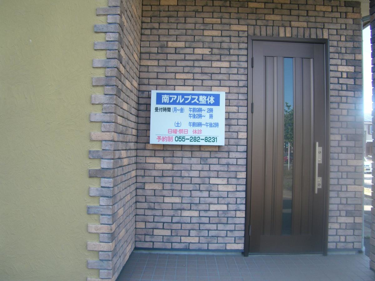 南アルプス整体