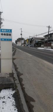 「中央団地」バス停留所