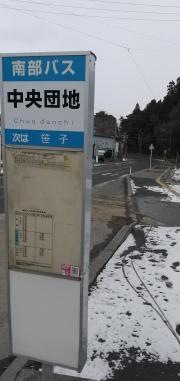 「中央団地」バス停留所