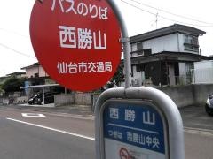 「西勝山」バス停留所