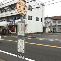 「久保」バス停留所