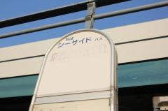 「東習志野五丁目」バス停留所