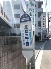 「高松三丁目」バス停留所