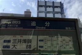 「追分」バス停留所