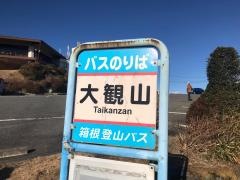 「大観山」バス停留所