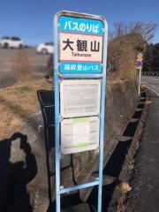「大観山」バス停留所