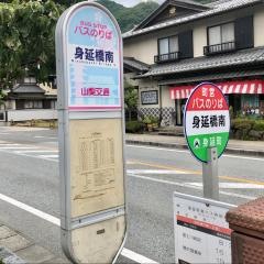 「身延橋南」バス停留所