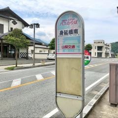 「身延橋南」バス停留所