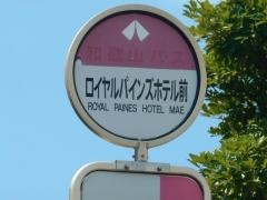「ロイヤルパインズホテル前」バス停留所