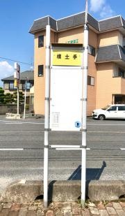 「横土手」バス停留所