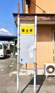 「横土手」バス停留所