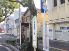 「桟橋通三丁目」バス停留所