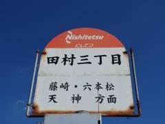「田村三丁目」バス停留所