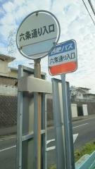「六条通り入口」バス停留所
