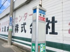 「中迫」バス停留所