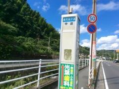 「中迫」バス停留所