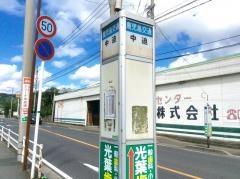 「中迫」バス停留所