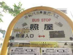 「照屋(沖縄市)」バス停留所