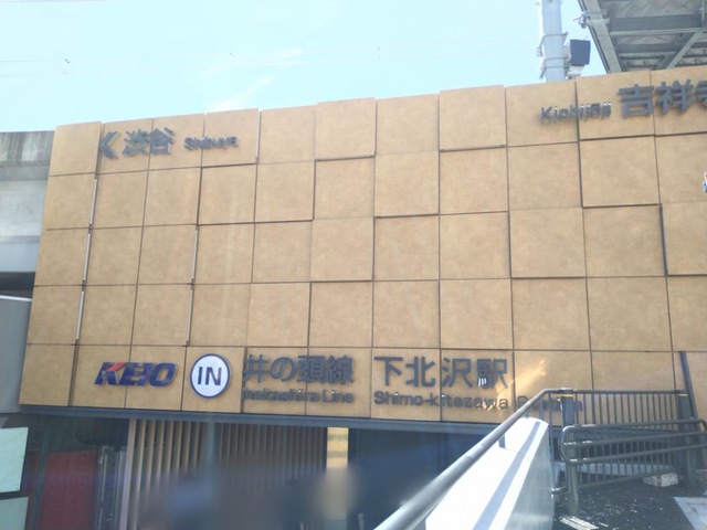 下北沢駅